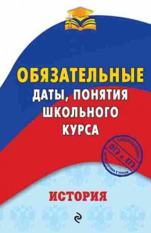 Книга История Даты,понятия Воловичков Г.Г., б-2279, Баград.рф